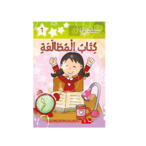 كتاب المطالعة -مكتبتي الصغيرة 2