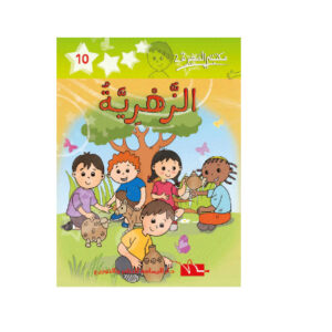 الزهرية  -مكتبتي الصغيرة 2