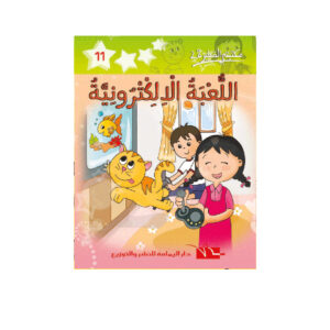اللعبة الالكترونية -مكتبتي الصغيرة 2