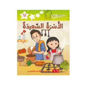 الاسرة السعيدة -مكتبتي الصغيرة 2