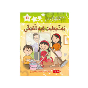 بيت يطيب فيه العيش -مكتبتي الصغيرة 2