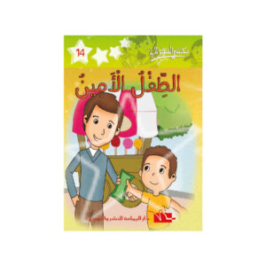 الطفل الامين  -مكتبتي الصغيرة 2