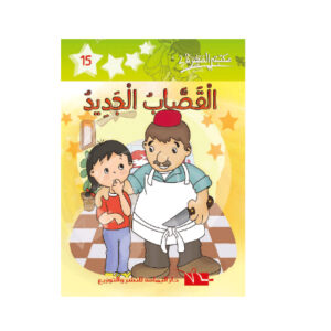 القصاب الجديد  -مكتبتي الصغيرة 2