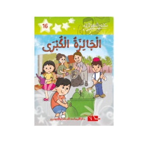 الجائزة الكبرى -مكتبتي الصغيرة 2