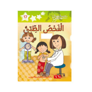 الفحص الطبي -مكتبتي الصغيرة 2