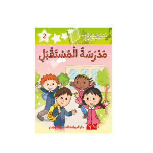 مدرسة المستقبل -مكتبتي الصغيرة 2
