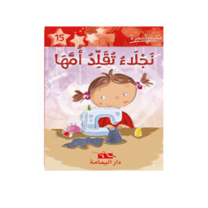 1 نجلاء تقلد امها  - مكتبتي الصغيرة