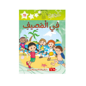 في المصيف  -مكتبتي الصغيرة 2