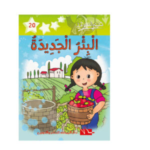 البئر الجديدة  -مكتبتي الصغيرة 2