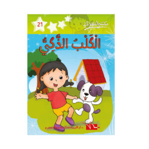 الكلب الذكي  -مكتبتي الصغيرة 2