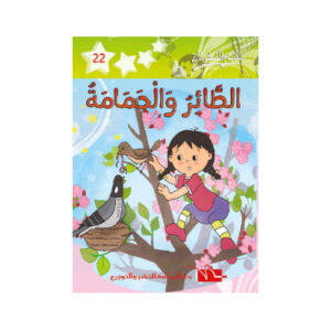 الطائر و الحمامة -مكتبتي الصغيرة 2