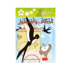 الخطاف و العصفور -مكتبتي الصغيرة 2