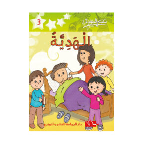 الهدية  -مكتبتي الصغيرة 2