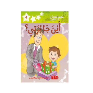 اين جائزتي  -مكتبتي الصغيرة 2