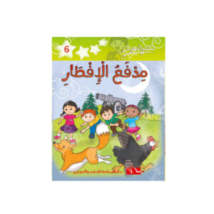 مدفع الافطار  -مكتبتي الصغيرة 2