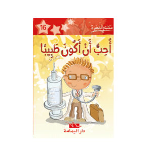 1 احب ان اكون طبيبا - مكتبتي الصغيرة