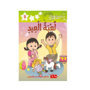 لعبة العيد  -مكتبتي الصغيرة 2