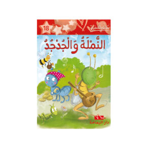 1 النملة و الجدجد - مكتبتي الصغيرة