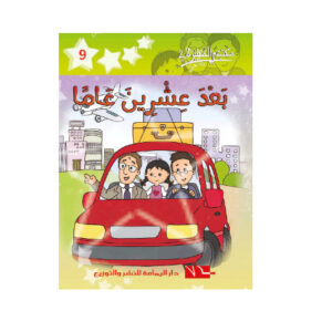 بعد عشرين عاما  -مكتبتي الصغيرة 2