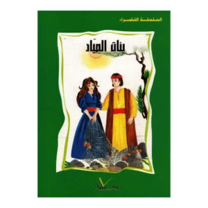 السلسلة الخضراء -بنات الصياد