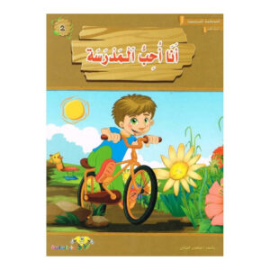 المطالعة المدرسية 1 -انا احب المدرسة