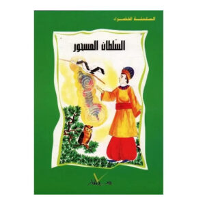 السلسلة الخضراء -السلطان المسحور