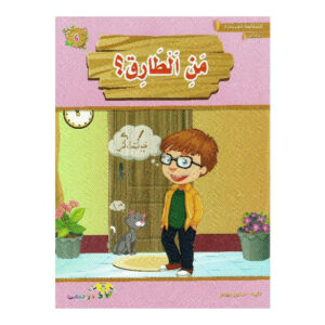 المطالعة المدرسية 1 - من الطارق ؟