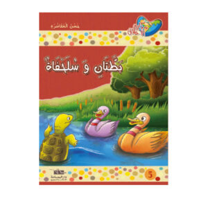 مكارم الاخلاق المستوى 2 - بطتان و سلحفاة