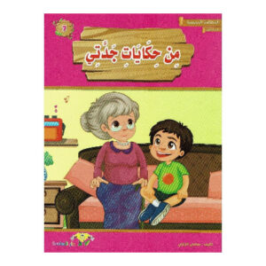 المطالعة المدرسية 1 - من حكايات جدتي