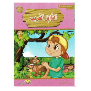 المطالعة المدرسية 1- الزائر الغريب