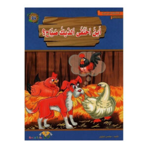 المطالعة المدرسية 1 - اين اختفى الديك صياح