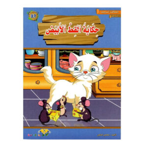 المطالعة المدرسية 1 - حكاية القط الابيض