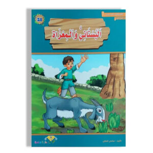 المطالعة المدرسية 1 - البستاني و المعزاة