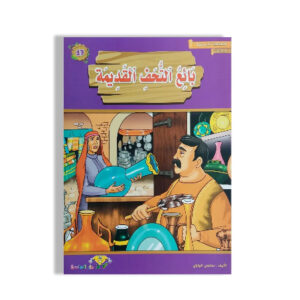 المطالعة المدرسية 1- بائع التحف القديمة