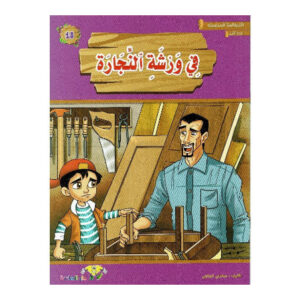 المطالعة المدرسية 1 - في ورشة النجارة