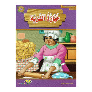 المطالعة المدرسية 1 - خبازة القرية
