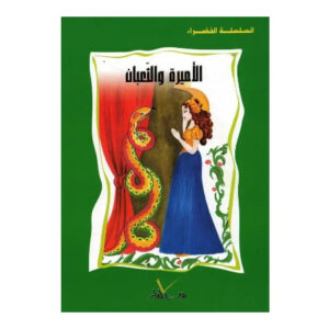 السلسلة الخضراء -الاميرة و الثعبان