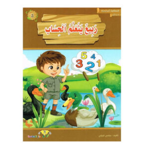 المطالعة المدرسية 1-ربيع يتعلم الحساب