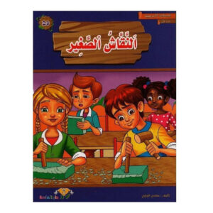 المطالعة المدرسية 1 - النقاش الصغير