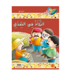 مكارم الاخلاق المستوى 2 - النجاة في الصدق
