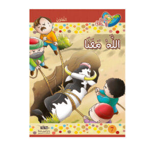 مكارم الاخلاق المستوى 2 - الله معنا