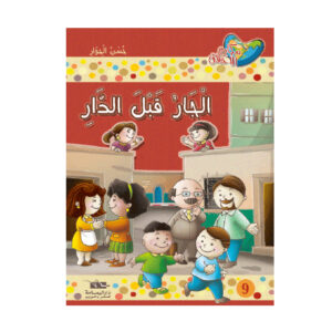 مكارم الاخلاق المستوى 2 - الجار قبل الدار
