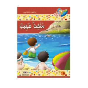 مكارم الاخلاق المستوى 2 - منقذ عجيب
