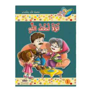 مكارم الاخلاق المستوى 3 - لولا لطف الله