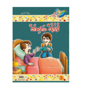 مكارم الاخلاق المستوى 3 - اخوة صادقة
