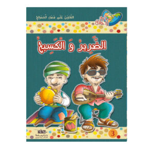 مكارم الاخلاق المستوى 3 - الضرير و الكسيح