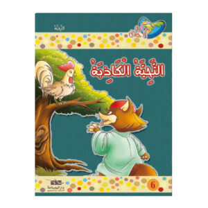 مكارم الاخلاق المستوى 3 - التحية الكاذبة