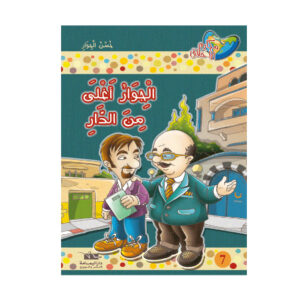 مكارم الاخلاق المستوى 3 - الجوار اغلى من الدار