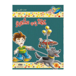 مكارم الاخلاق المستوى 3 - جولة في الشوارع