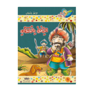 مكارم الاخلاق المستوى 3 - الرفق بالحيوان